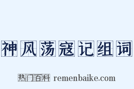 神风荡寇记组词是什么意思的图片